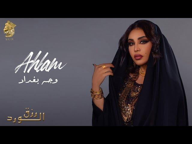 أحلام - وجه بغداد ( ألبوم رزق الورد ) | 2023 | Ahlam - Wajeh Baghdad