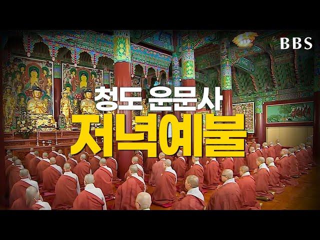 l예불l 청도 운문사 우리말 저녁예불 #매일기도 #108명_합송 #BBS염불독경