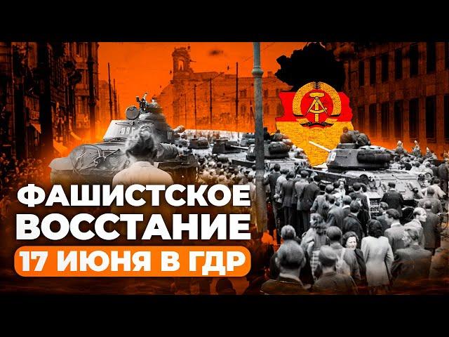 Волнения в ГДР в 1953 году: причины и последствия