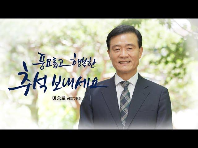 2024년 풍요롭고 행복한 추석 보내세요 #추석인사 #추석명절정보