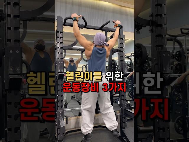 헬린이를 위한 운동장비 3가지!