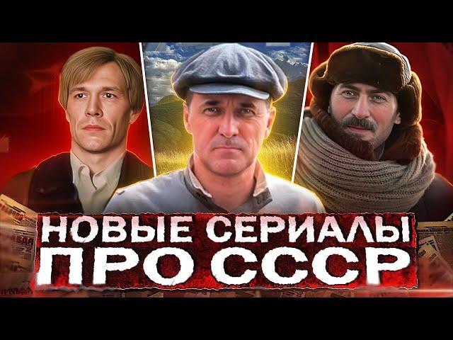 НОВЫЕ СЕРИАЛЫ ПРО СССР 2024 | ТОП 10 Новых Русских фильмов и сериалов про Советское время