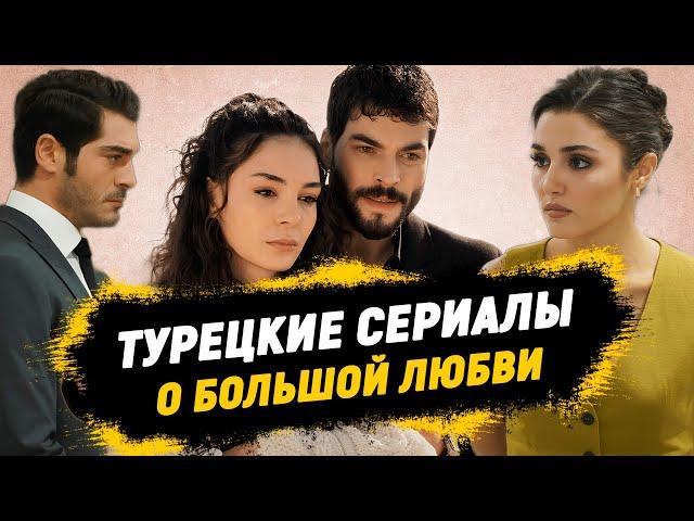 Топ 8 Турецких Сериалов о Большой Любви, Которые Не возможно Пропустить на русском языке