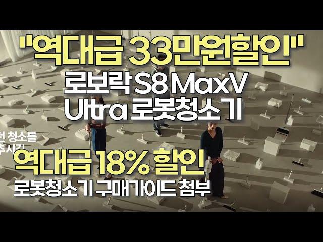 할인폭발 로보락 S8 MaxV Ultra 33만원 할인! 자동건조+물걸레 완벽 지원!