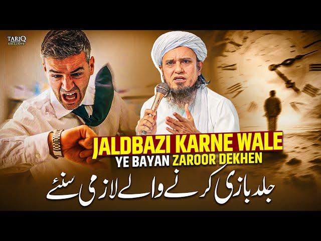 JaldBazi Karne Wale Ye Bayan Zaroor Dekhen | Mufti Tariq Masood