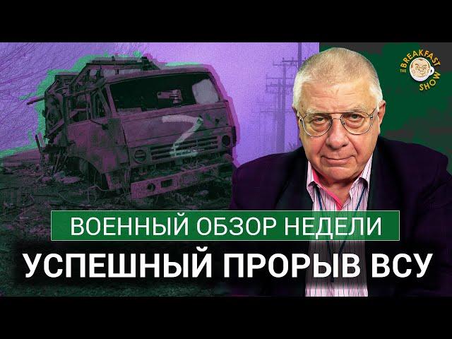 Успех прорыва ВСУ, Разгром колонны, Реакция Запада. Военный обзор недели