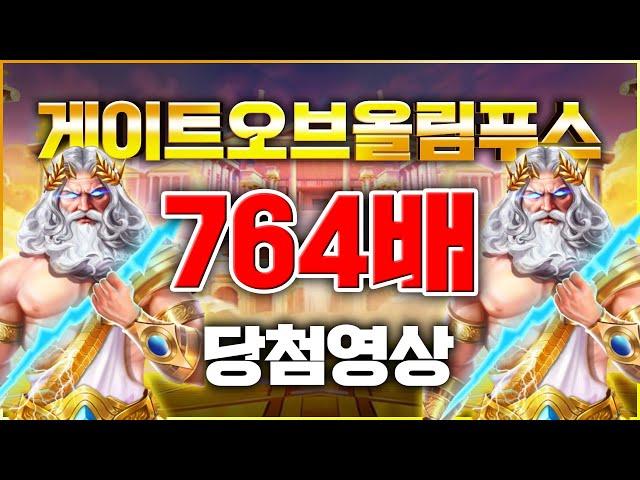 [프라그마틱 슬롯] 게이트 오브 올림푸스 - Gates of Olympus 잭팟 764배 당첨 영상  #슬롯 #추천슬롯 #인기슬롯 #슬롯사이트