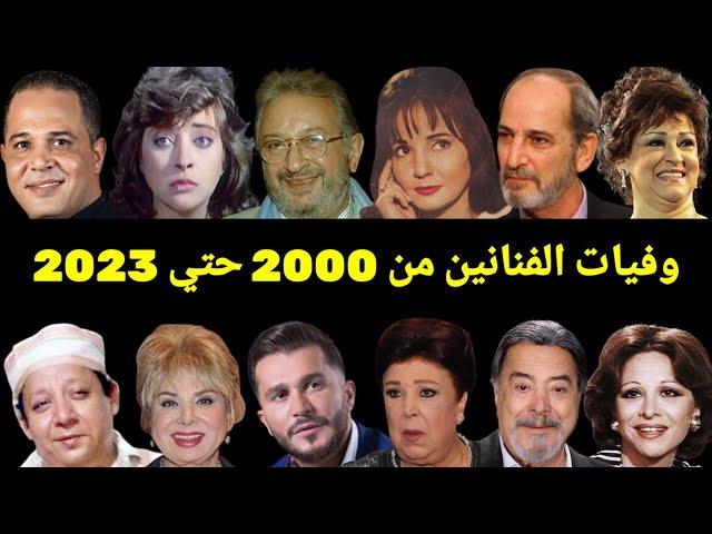 350 فنان رحلوا من عام 2000 حتي عام 2023 لن تصدق أن بعضهم قد رحل