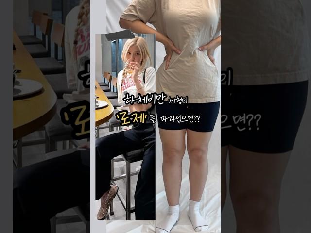 ️ #하체비만 체형이 ‘로제’ 패션을 따라입으면? #하비코디