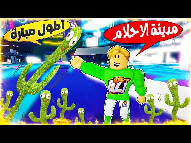 فيلم روبلوكس : اطول صبارة راقصة فى العالم فى ( مدينة الاحلام )  