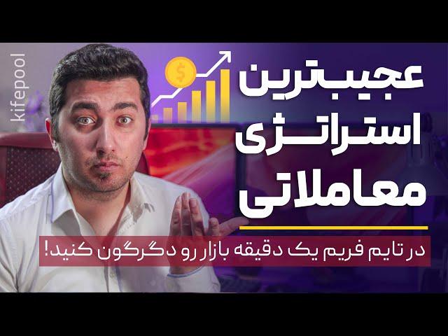 ترید آسان فقط با یک تکنیک ساده و بسیار کاربردی | با این استراتژی هر دقیقه از بازار سود کنید!