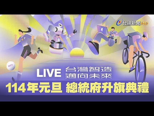 【完整公開】LIVE 114年元旦 總統府升旗典禮