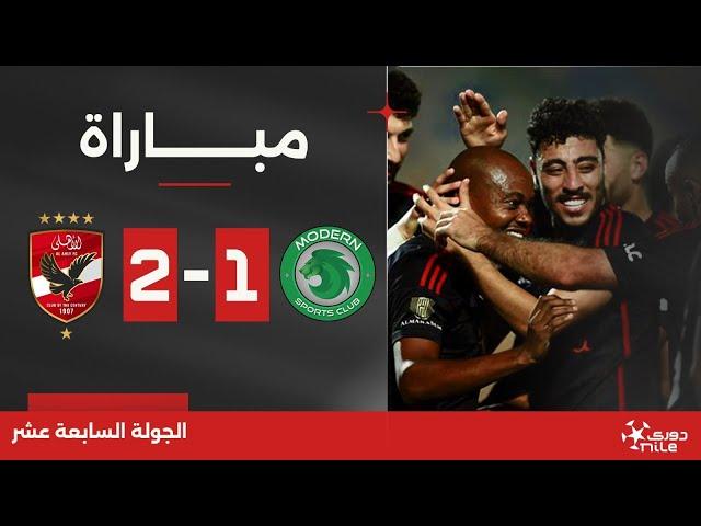 مباراة | مودرن سبورت 1-2 الأهلي | الجولة السابعة عشر | الدوري المصري 2023/2024