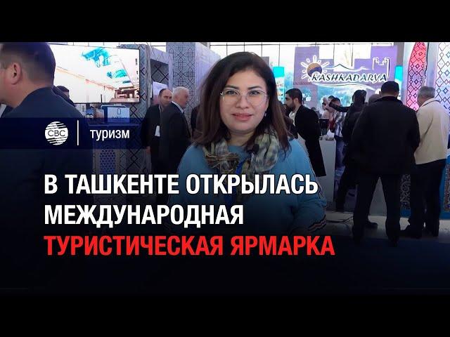 В Ташкенте открылась международная туристическая ярмарка