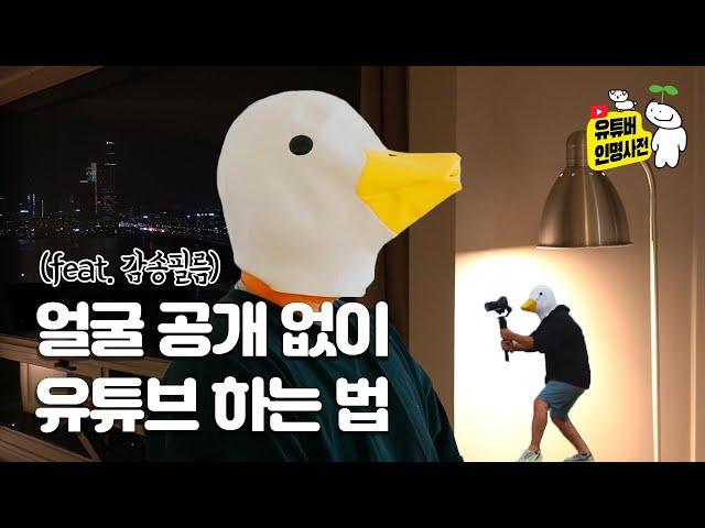 얼굴 공개 없이 유튜브 하는 법(feat. 감송필름)