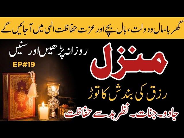 Powerful Manzil Dua full for Black Magic, Evil Eye & Jinn cure and Protection EP #19