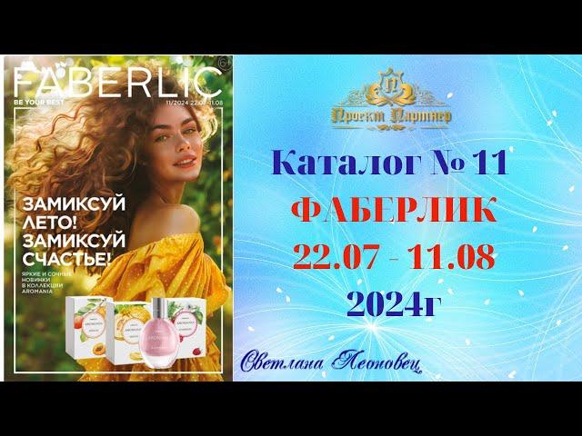 Каталог FABERLIC №11, 2024 Беларусь