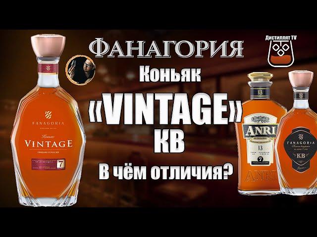 Коньяк "Винтаж" 7 лет сравнение КВ  @Винодельня Фанагория ​