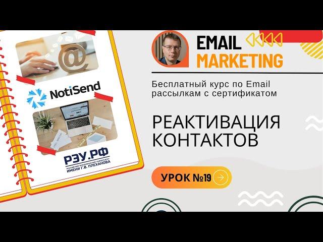 Реактивация контактов • Бесплатный курс по Email рассылкам (обучение) — NotiSend.ru — урок №19