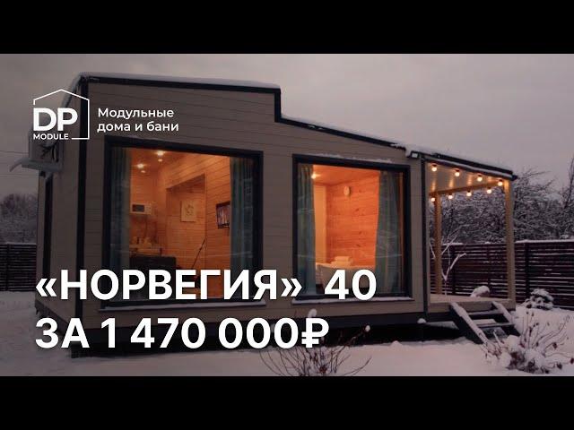 Обзор модульного дома за 1 380 000 рублей! | Норвегия от DP-module с доставкой по всей России