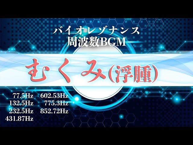 【むくみ】Dr.ライフの振動医学による『むくみ、浮腫』の周波数BGM