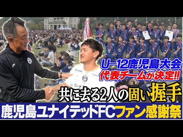 ユナイテッドファン感謝祭！ KICK OFF！KAGOSHIMA　2024年11月18日放送回