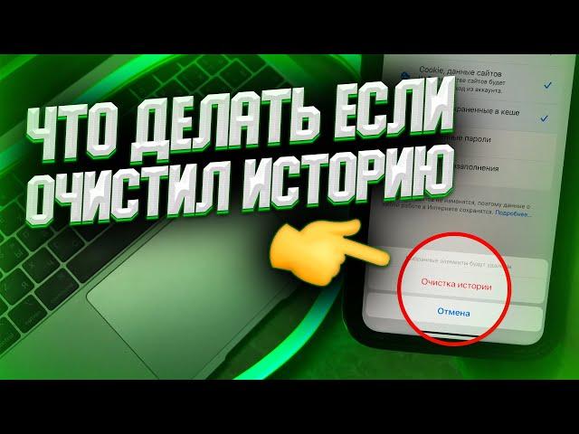 Как восстановить почищенную историю браузера? ВОССТАНАВЛИВАЕМ ИСТОРИЮ В БРАУЗЕРЕ за 2 КЛИКА!