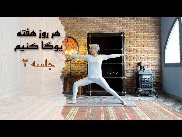 هر روز هفته یوگا با سارا || جلسه ۳|| Sara4yoga