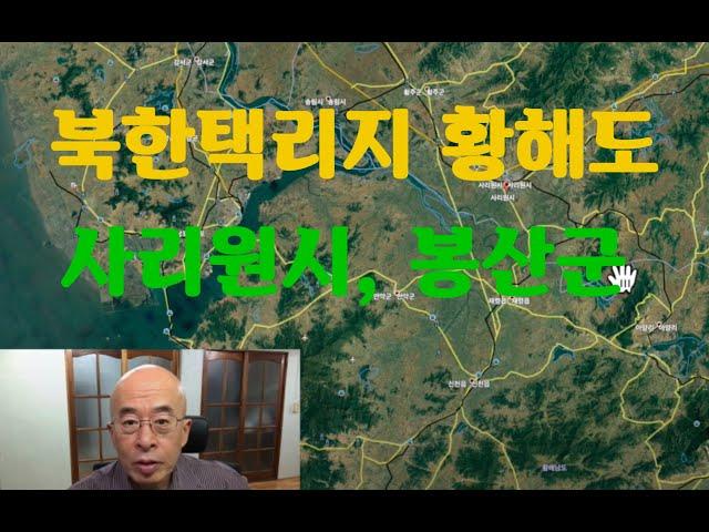 북한택리지 - 황해도 남북 물류의 중심 사리원시, 전통의 봉산군