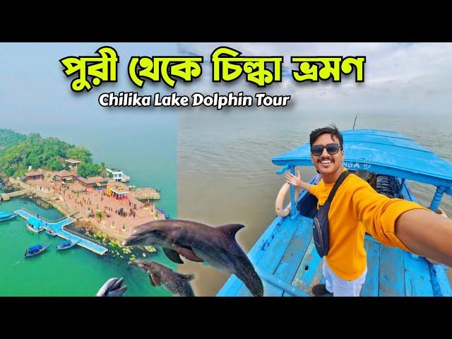 Puri Chilika Lake Tour | পুরী থেকে চিল্কা ভ্রমণ | Chilika Lake Dolphin OTDC Package | Puri Tour Plan