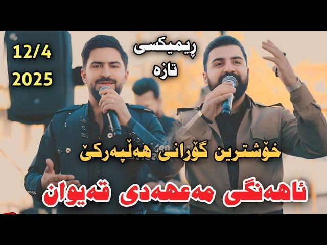 Jasm Chwchani w Saywan Xamzaiy Ahangi Mahadi Qaiwan 12/4/2025 Xoshtrin Gorani Hallparke