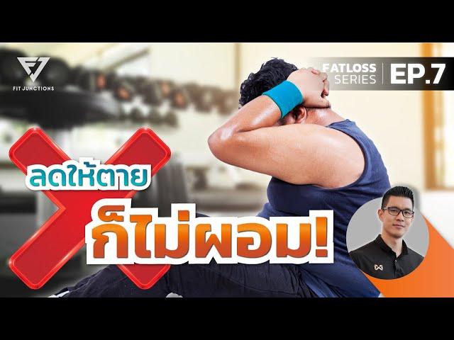 4 ข้อเข้าใจผิดเรื่องออกกำลังกาย สำหรับการลดความอ้วน | FATLOSS SERIES EP.7