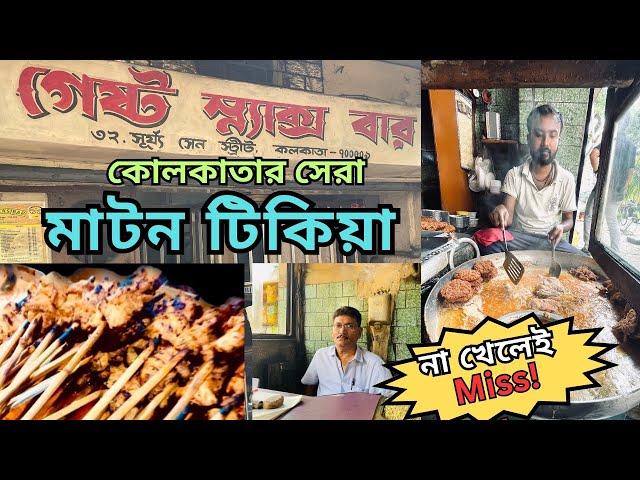 Best mutton tikia | Guest Snacks Bar | Kolkata famous Mutton Tikiya Gravy with Lacha Paratha