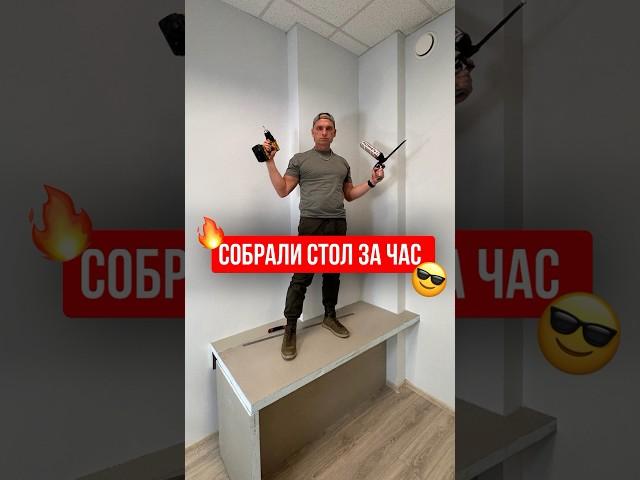 СОБРАЛИ СТОЛ ЗА ЧАС #столешница #ремонт #стройка #вседляремонта