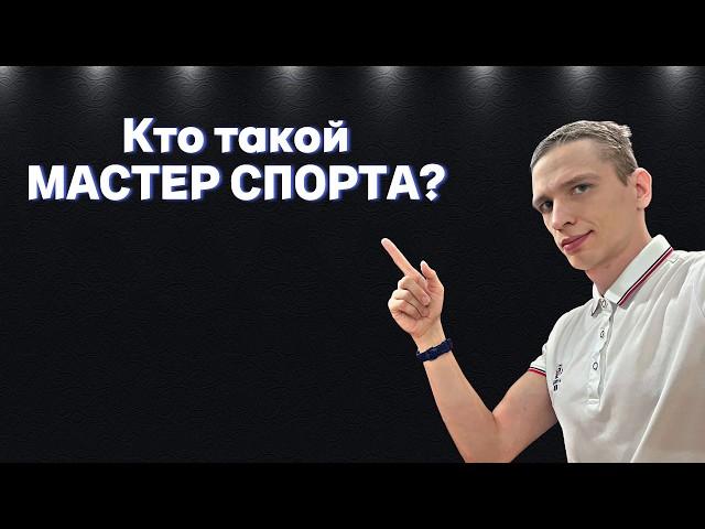 Мастер Спорта: интересные факты