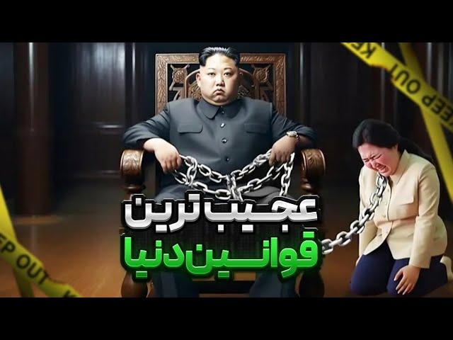 عجیب ترین قوانین دنیا که باور نمیکنید!