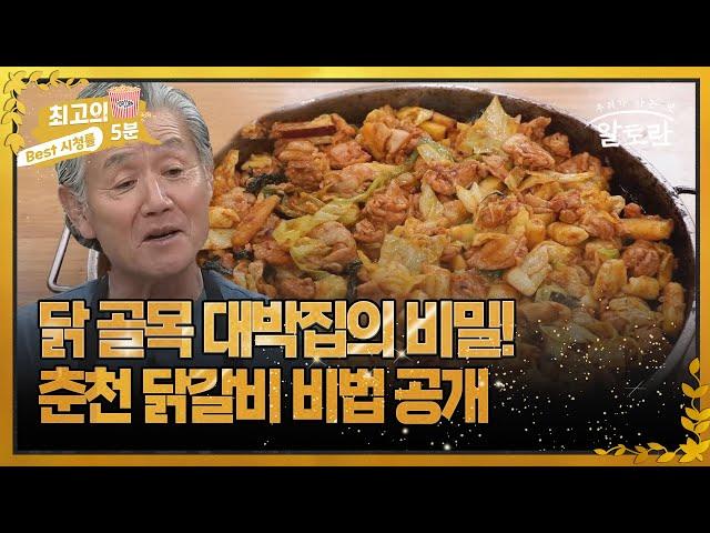 [최고의 5분_알토란] 닭 골목 대박집의 비밀! 춘천 닭갈비 비법 공개