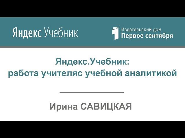 Яндекс. Учебник: работа учителя с учебной аналитикой