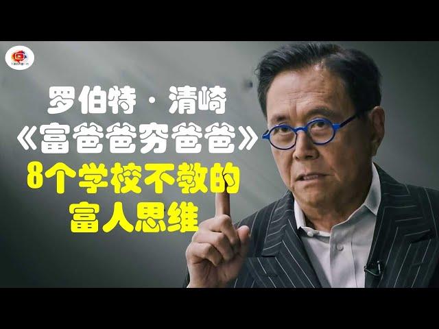 【2023说书系列】罗伯特·清崎《富爸爸穷爸爸》8个学校不教的富人思维！#robertkiyosakiquotes #richdadpoordad #富爸爸窮爸爸 #说书 #罗伯特清崎