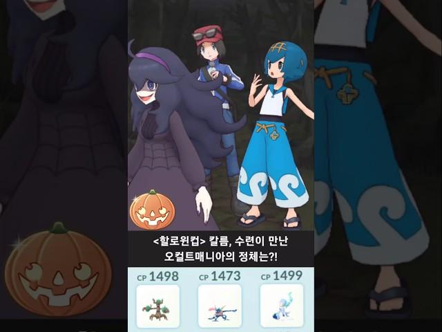(할로윈컵, 공포 주의) 칼름, 수련이 만난 오컬트매니아의 정체는?! 