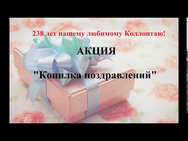 Акция Копилка поздравлений.. С днем рождения Коллонтай