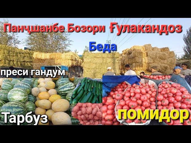 Панчшанбе Бозори Гулакандоз 4-июл нарху навои помидор,бодиринг,картошка,тарбуз,харбуз,преси беда...