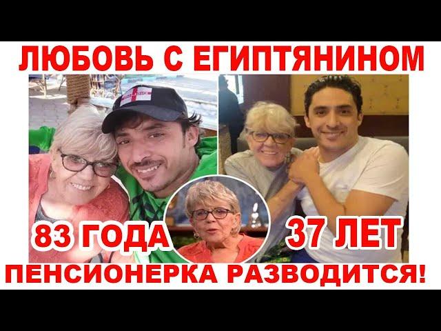 83 летняя замужем за 37 летним египтянином!!! Разводится!!!!