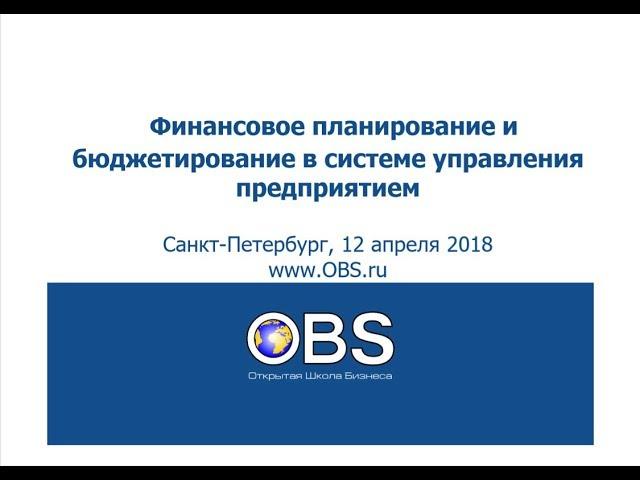 Бюджетирование в системе управления компанией