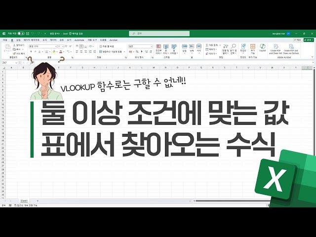 엑셀 함수] 둘 이상 조건에 맞는 값 표에서 찾아오는 수식 | VLOOKUP 함수로는 구할 수 없네!! #index  #match #indexmatch #vlookup