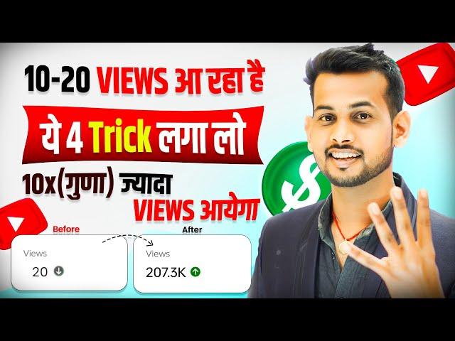  ये 4 Trick लगा लो (101% VIEWS बढ़ेगा)| views kaise badhaye | how to increase views on youtube