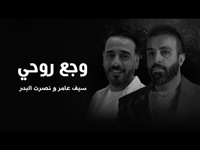 سيف عامر - نصرت البدر - وجع روحي - Saif Amer  & Nasrat Albader Waje3 Ro7i 2022