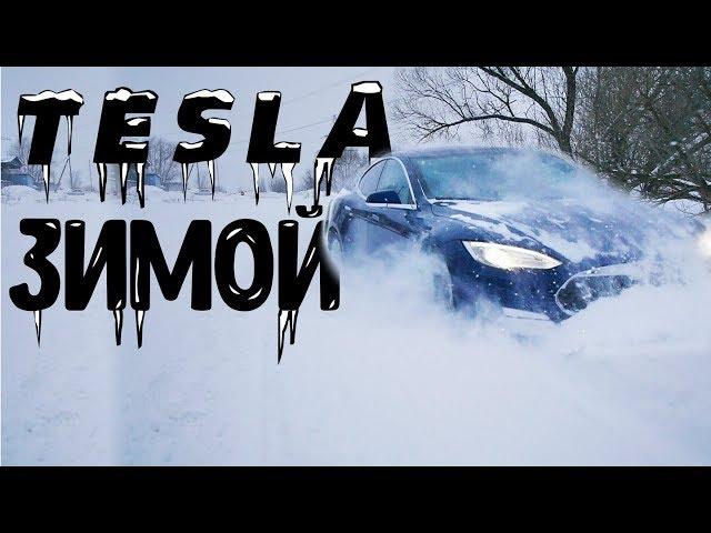 Зимняя эксплуатация Tesla\ Model S P90D-зимний оффроуд