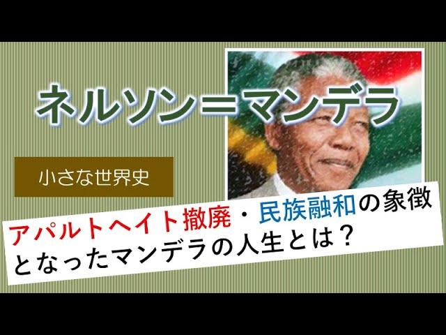 ネルソン＝マンデラ（Nelson  Mandela）【小さな世界史27】