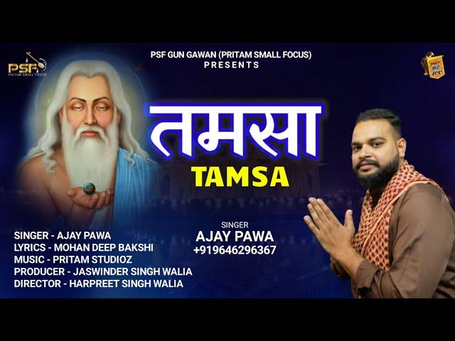 Tamsa | Ajay Pawa | Latest Valmiki  Bhajan | 2022 |  @PSF GUN GAWAN Bhakti ​